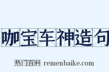 咖宝车神造句是什么意思的图片